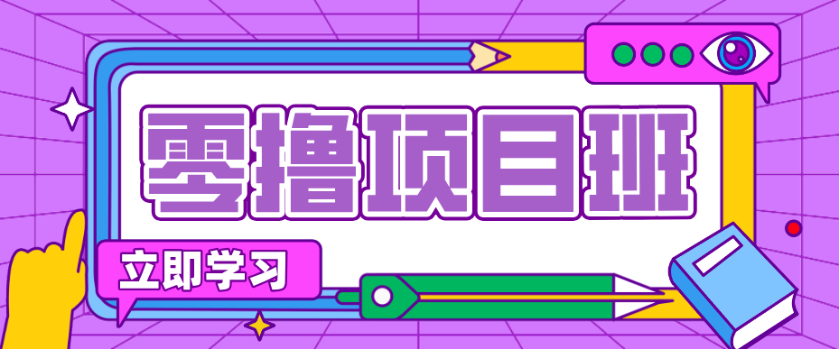 一个长期去深耕,坚持去做就有被动收入的项目,实测每天2小时轻松收益100+-777网创网