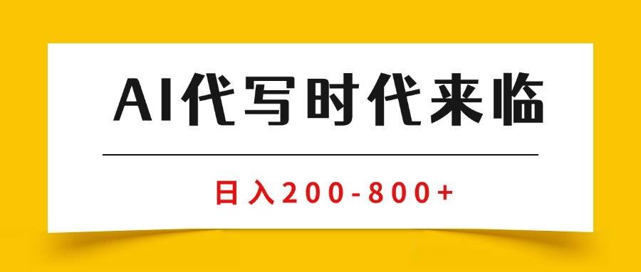 （15913期）AI代写商单变现，月入过万，永不淘汰副业兼职【保姆级SOP手册】-777网创网