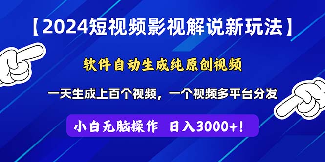（11306期）2024短视频影视解说新玩法！软件自动生成纯原创视频，操作简单易上手，…-777网创网