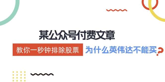 公众号付费文章:《教你一秒钟排除股票!(为什么英伟达不能买?)》-777网创网