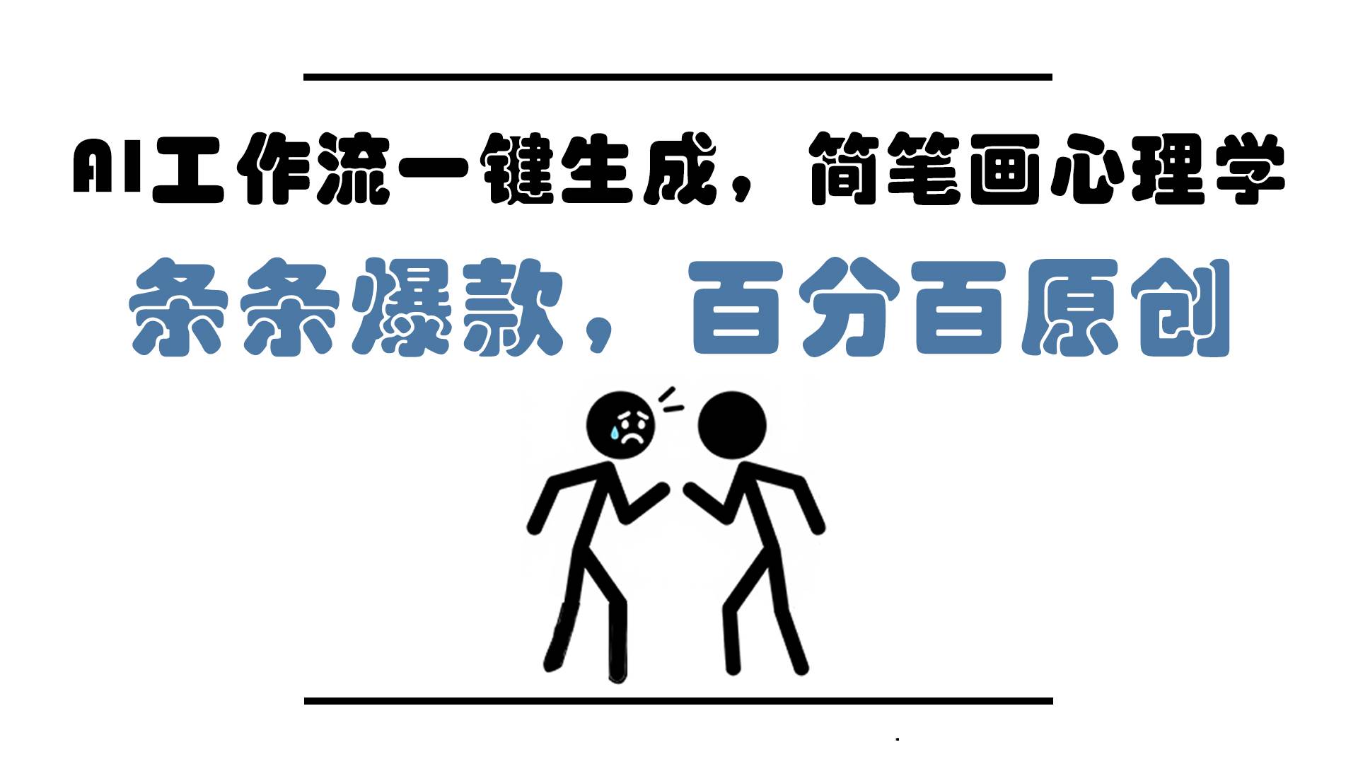 图片[1]-（14869期）AI工作流一键生成，简笔画心理学，条条爆款，百分百原创，小白5分钟上…-777网创网