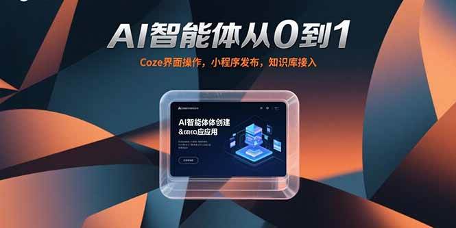 （15382期）AI智能体从0到1，Coze界面操作，小程序发布，知识库接入-777网创网