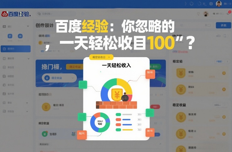 百度经验：你忽略的“搬砖项目”，一天轻松收入100-777网创网