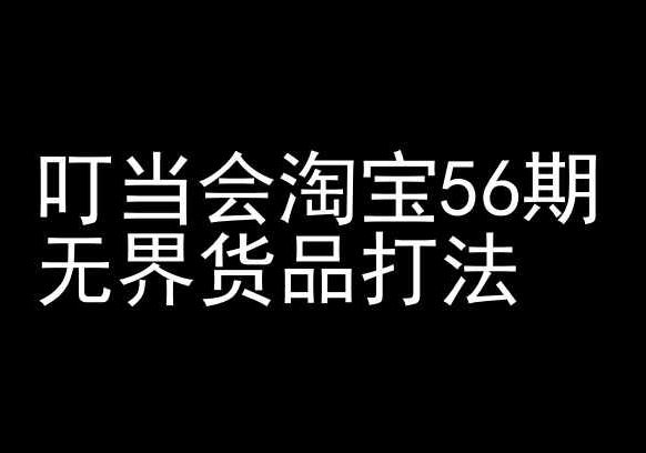 叮当会淘宝56期:无界货品打法-淘宝开店教程-777网创网
