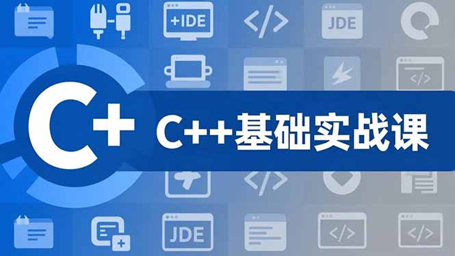 C++零基础实战课,夯实C语言基础、贯穿游戏项目、掌握开发思维,学成可挑战月薪15K+岗位-777网创网