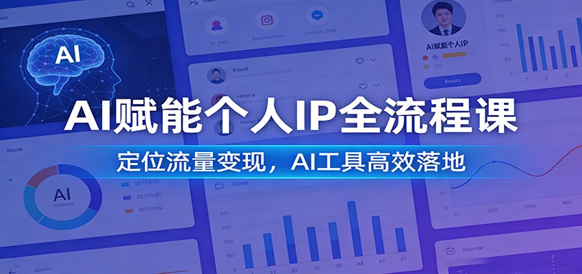 AI赋能个人IP全流程课:定位流量变现,AI工具高效落地 AI赋能个人IP全流程课:定位流量变现,AI工具高效落地