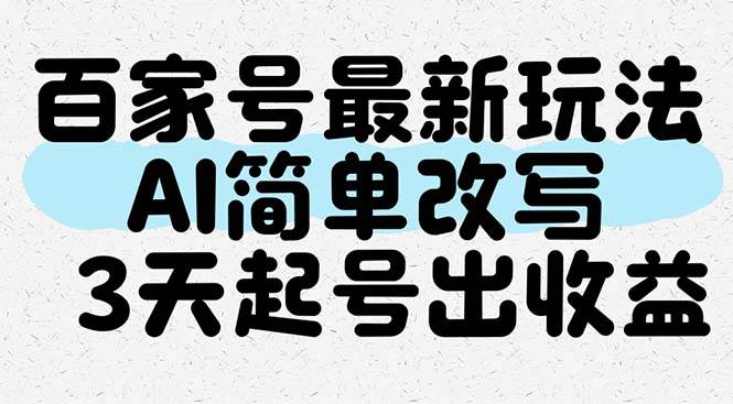 （14837期）百家号最新玩法，AI简单改写，3天起号出收益-777网创网