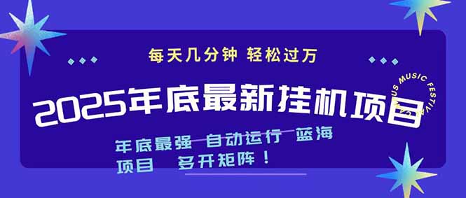 2025年年底最新挂机项目，不看电脑配置！每天几分钟，月入1000＋，可矩阵，一台电脑支持多个…-777网创网