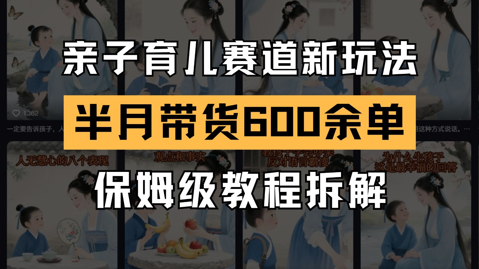 AI亲子育儿赛道新玩法 新号半个月带货600多单 保姆级教程拆解-777网创网