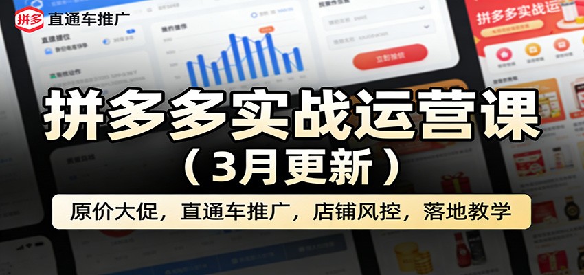 拼多多实战运营课（3月更新）：原价大促，直通车推广，店铺风控，落地教学-777网创网