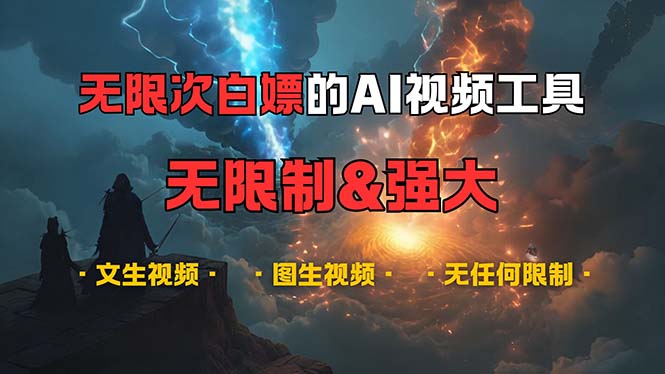 (13269期)超强大的AI视频工具,可免费无限次白嫖,无任何限制,内容都可生成,支…-777网创网