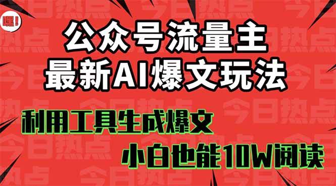 （16139期）公众号流量主掘金新玩法，利用AI工具发布爆文，小白也能篇篇10W+文章，…-777网创网