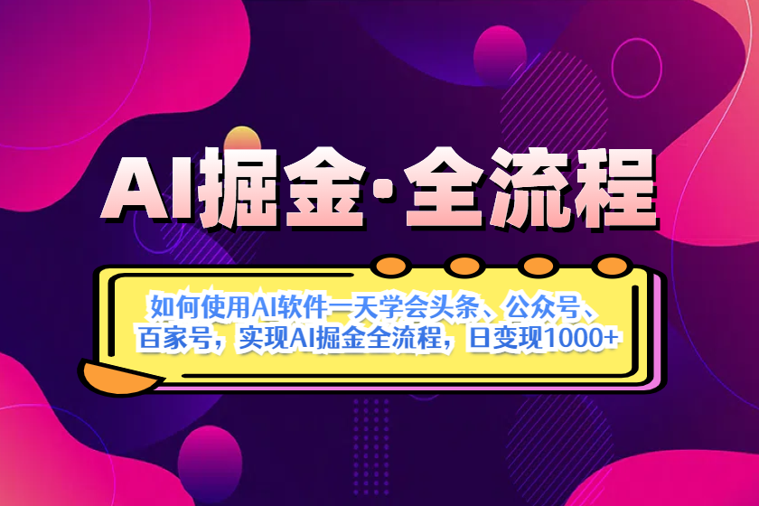 (14385期)AI掘金实战全流程:一天学会AI操作头条、公众号、 百家号,实现AI掘金…-777网创网