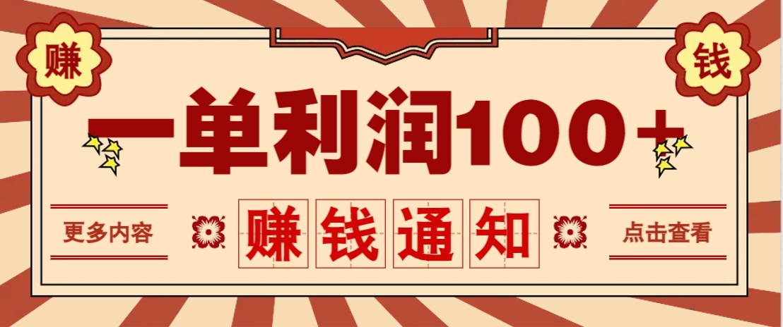 零成本正规项目,一单利润100+,轻松月入过万!人人可做(技术+正规渠道)-777网创网