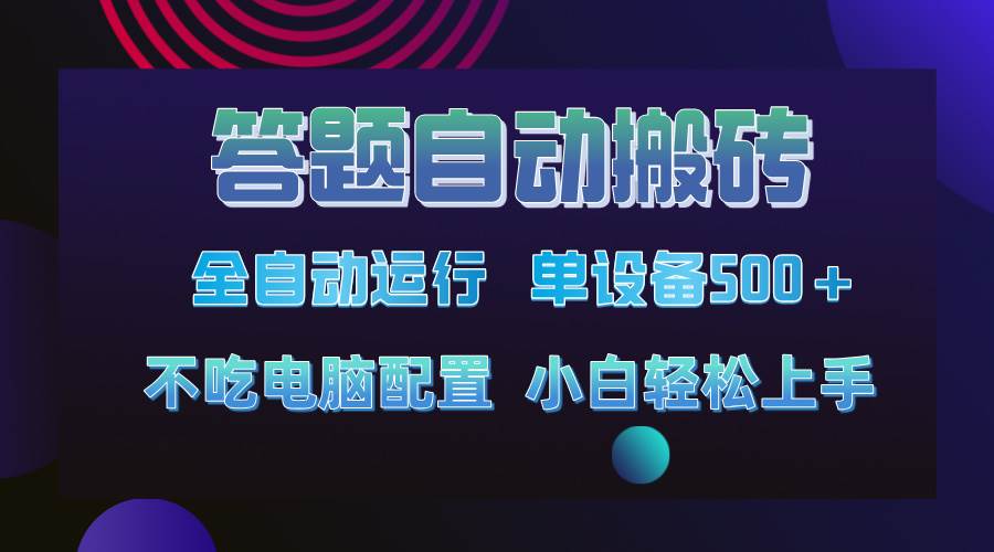 图片[1]-（14584期）答题自动搬砖，单设备500+，今年最牛逼项目上线！！！-777网创网