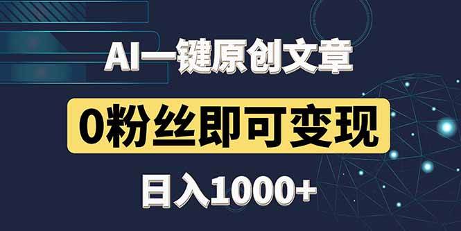 图片[1]-（14696期）最新AI一键头条原创文章，3分钟一条，0粉丝即可变现，日入1000+-777网创网