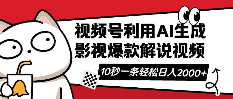 （14155期）视频号AI解说视频，利用AI软件生成原创爆款影视解说视频，10秒钟一条，…-777网创网