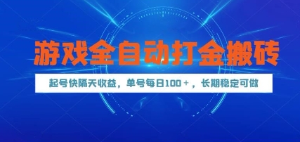 游戏全自动打金搬砖,起号快隔天收益,单号每天100+,长期稳定可做【揭秘】-777网创网