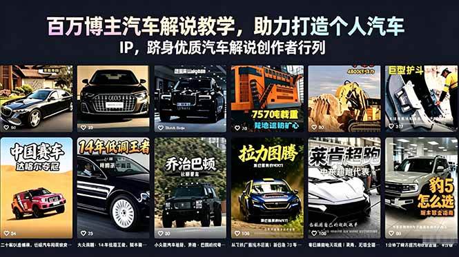 (18674期)百万博主汽车解说教学,助力打造个人汽车 IP,跻身优质汽车解说创作者行列-777网创网