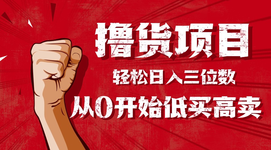 手把手教你撸货,从0开始低买高卖,小白轻松实现日入三位数!!!-777网创网