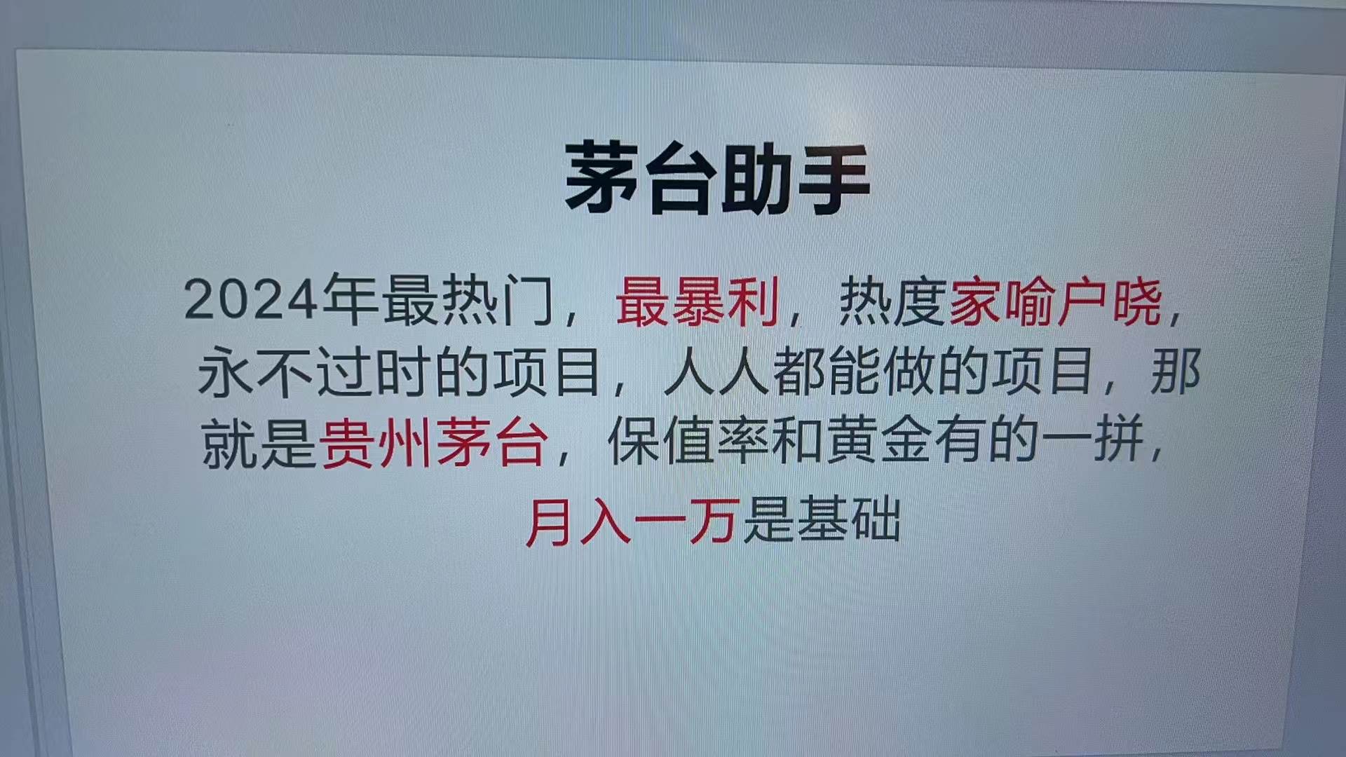 （13217期）魔法贵州茅台代理，永不淘汰的项目，抛开传统玩法，使用科技，命中率极…-777网创网