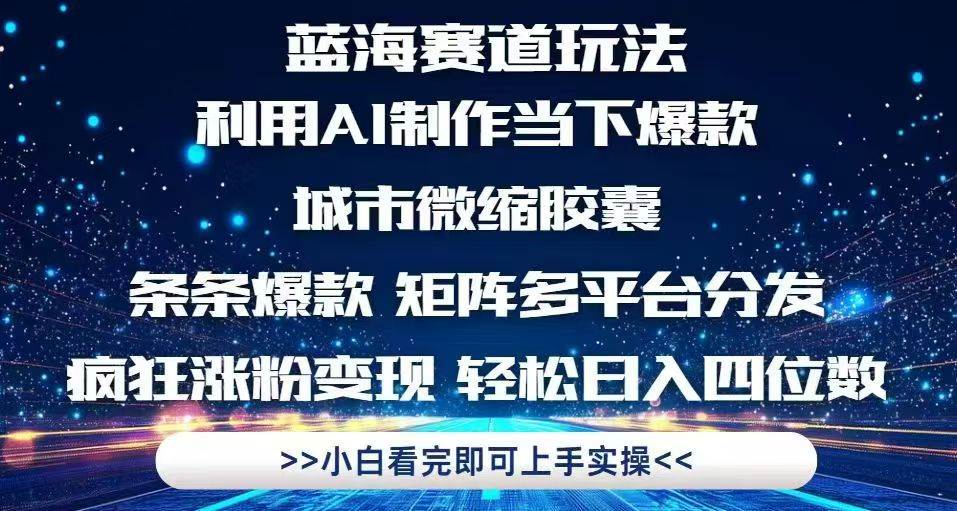 （14783期）利用Ai制作全网爆火的城市微缩胶囊，条条爆款，多平台分发，疯狂涨粉变…-777网创网