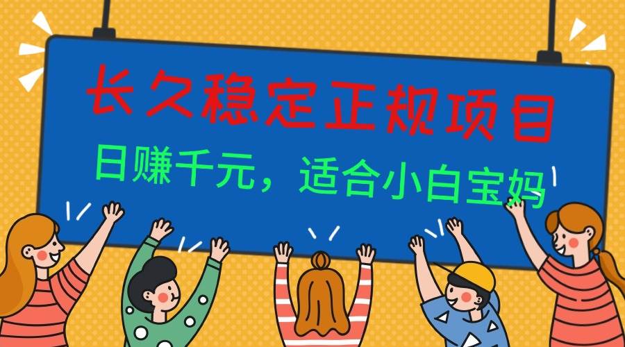 (16223期)长久稳定正规副职兼职项目,日赚千元,适合小白宝妈-777网创网
