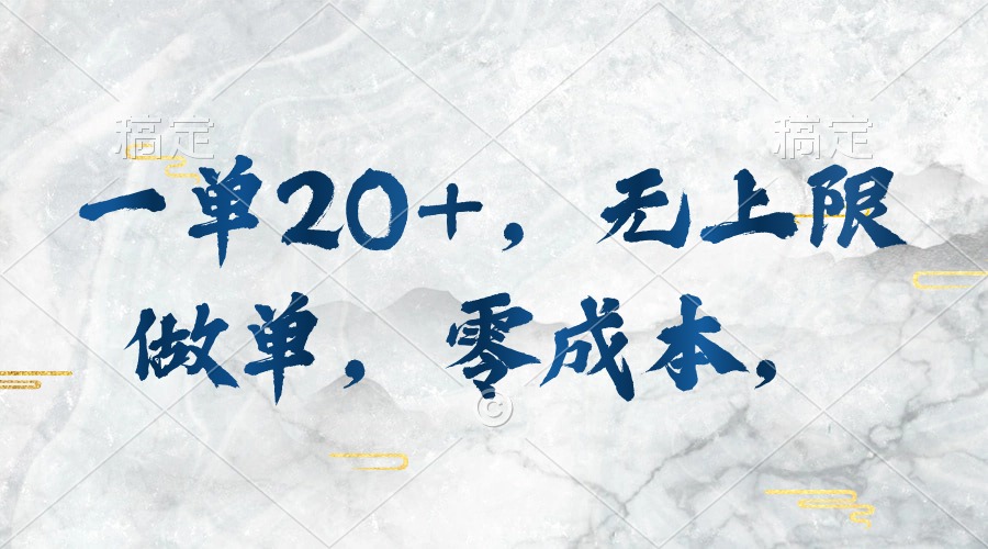 （10455期）一单20+，无上限做单，零成本，执行就有收入-777网创网