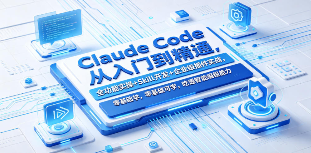 Claude Code从入门到精通，全功能实操+Skill开发+企业级插件实战，零基础可学，吃透智能编程全能力（更新0712）-777网创网