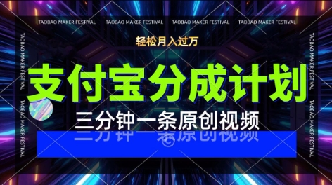 支付宝分成计划,利用明星八卦视频,挣分成计划收益,操作简单,新手也能轻松月入过W-777网创网