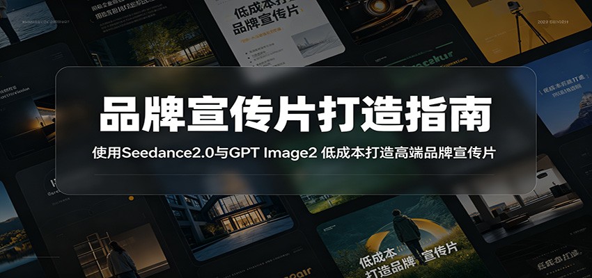 品牌宣传片打造指南:使用Seedance2.0与GPT Image2 低成本打造高端品牌宣传片-777网创网