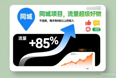 同城项目,流量超级好做,不违规,每天有8张以上的收入-777网创网