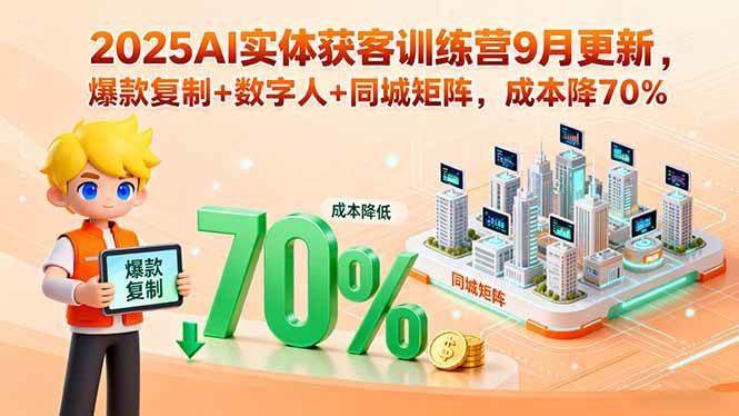 （15975期）2025AI实体获客训练营9月更新，爆款复制+数字人+同城矩阵，成本降70%-777网创网