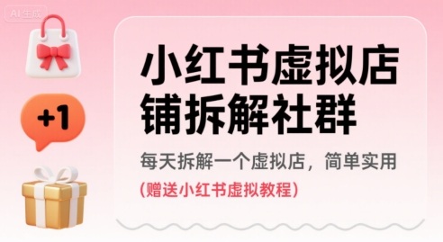 小红书虚拟店铺拆解社群，每天拆解一个虚拟店，简单实用(赠送小红书虚拟教程)-777网创网