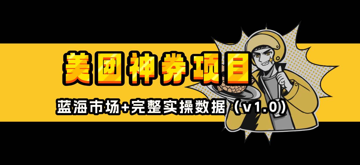 （13751期）美团神券/神会员_入门级教程，外卖券膨胀推广项目【蓝海市场攻略】-777网创网