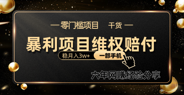 暴利项目线上维权赔付小白月入3w+一部手机改变思维不用剪辑写文案-777网创网