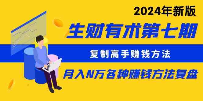 图片[1]-（9943期）生财有术第七期：复制高手赚钱方法 月入N万各种方法复盘（更新到24年0410）-777网创网