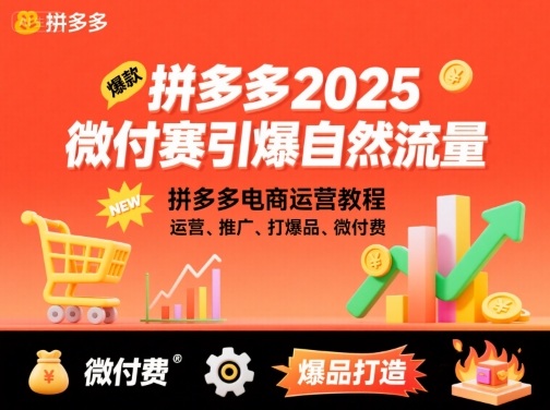 拼多多2025微付费引爆自然流量，拼多多电商运营教程，运营、推广、打爆品、微付费（更新）-777网创网