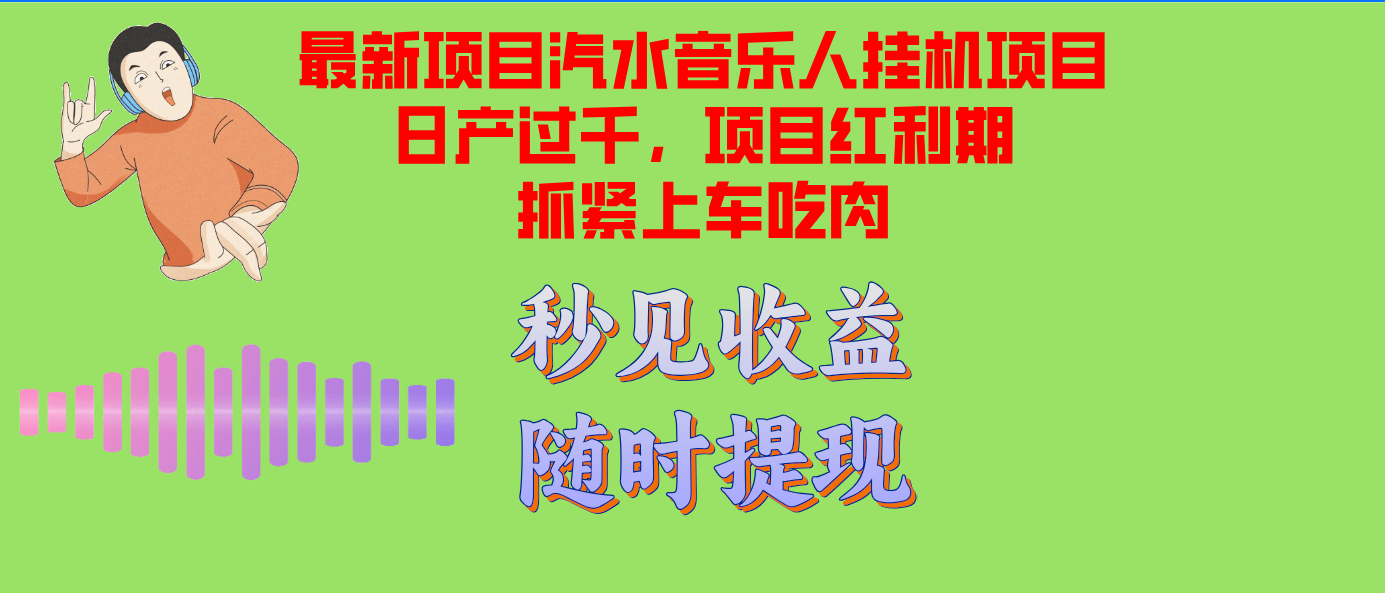 （12954期）汽水音乐人挂机项目日产过千支持单窗口测试满意在批量上，项目红利期早…-777网创网