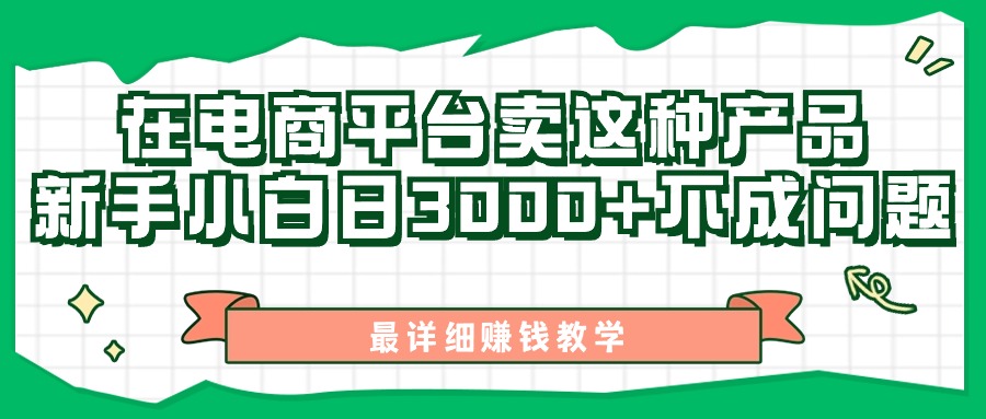 （11206期）最新在电商平台发布这种产品，新手小白日入3000+不成问题，最详细赚钱教学-777网创网