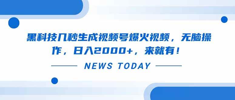 图片[1]-（14331期）黑科技几秒生成视频号爆火视频，无脑操作，日入2000+，来就有！-777网创网