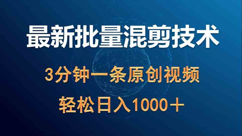 (9982期)最新批量混剪技术撸收益热门领域玩法,3分钟一条原创视频,轻松日入1000+-777网创网