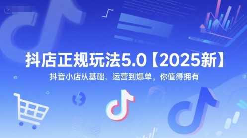 抖店正规玩法5.0【2025新】抖音小店从基础、运营到爆单,你值得拥有-777网创网