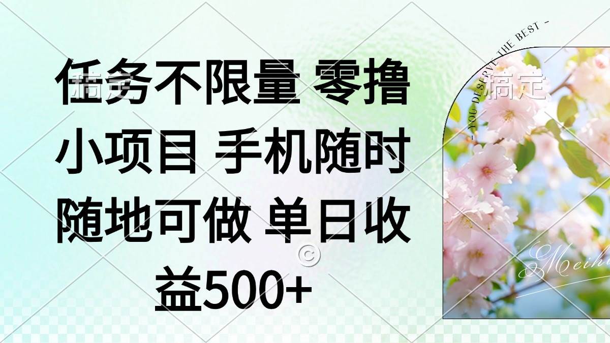 （14391期）零撸小项目 手机随时可做 任务不限量 单日收益500＋-777网创网