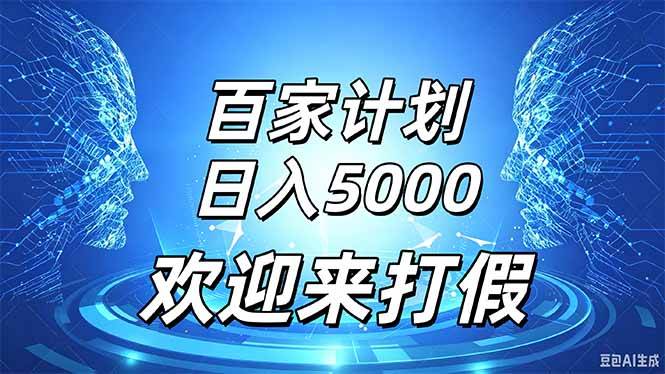 （20504期）百家号风口玩法，通过模板发布视频获得流量跟广告收益，日入5000＋-777网创网