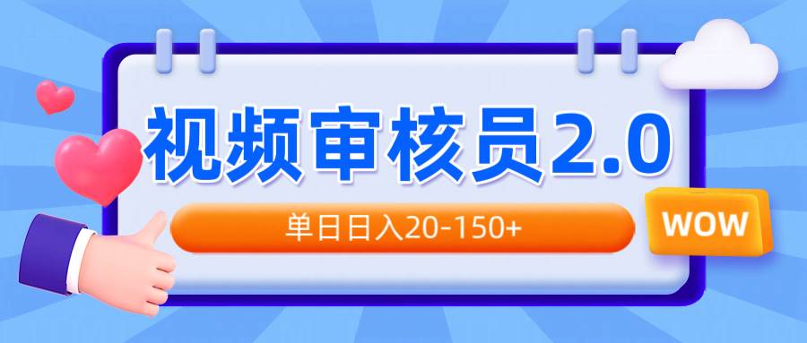 （14090期）视频审核员2.0，可批量可矩阵，单日日入20-150+-777网创网