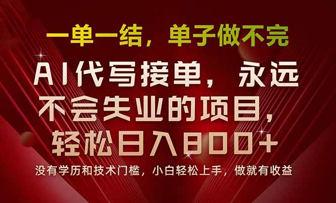 （15810期）一单一结，做就有钱，多劳多得，单子多到做不完，每天一小时，日入800+-777网创网