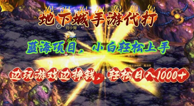（11084期）地下城手游代打，边玩游戏边挣钱，轻松日入1000+，小白轻松上手，蓝海项目-777网创网