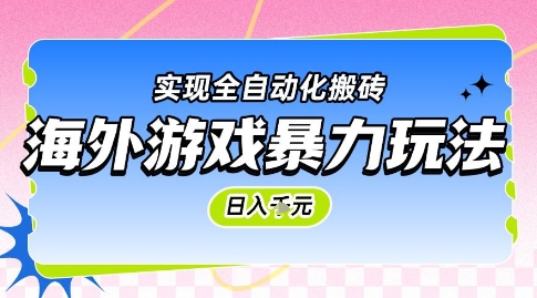 海外游戏暴力玩法,日入1k,实现全自动化搬砖【揭秘】