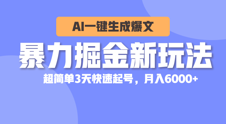 （10684期）暴力掘金新玩法，AI一键生成爆文，超简单3天快速起号，月入6000+-777网创网